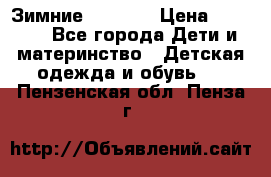 Зимние  Viking › Цена ­ 1 500 - Все города Дети и материнство » Детская одежда и обувь   . Пензенская обл.,Пенза г.